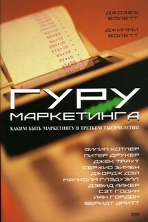 Гуру маркетинга - Джимми Бойетт, Джозеф Бойетт