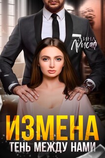 Измена. Тень между нами - Лина Луисаф