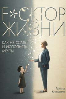 Fuckтор жизни. Как не ссать и исполнять мечты - Галина Клименко