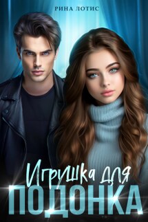 Игрушка для подонка - Рина Лотис