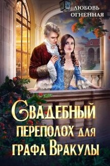 Свадебный переполох для графа Вракулы - Любовь Огненная