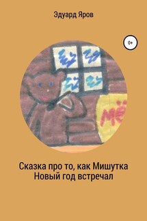 Сказка про то, как Мишутка Новый год встречал - Эдуард Яров