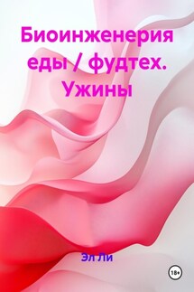 Биоинженерия еды / фудтех. Ужины - Эл Ли