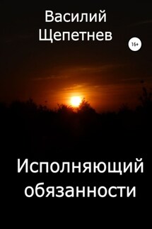 Исполняющий обязанности - Василий Щепетнев