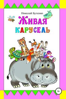 Живая карусель - Николай Бутенко