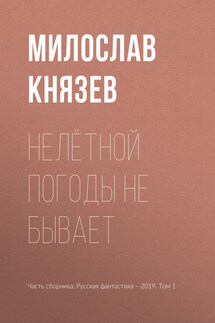 Нелётной погоды не бывает - Милослав Князев