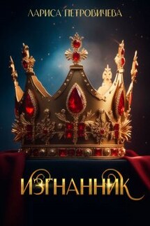 Хроники Аальхарна. Изгнанник - Лариса Петровичева