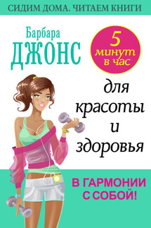 5 минут в час для красоты и здоровья. В гармонии с собой! - Барбара Джонс