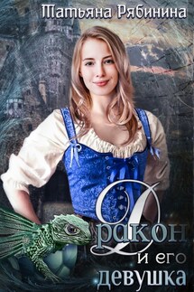 Дракон и его девушка - Татьяна Рябинина