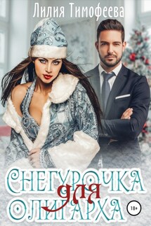Снегурочка для олигарха - Лилия Тимофеева
