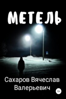 Метель - Вячеслав Сахаров