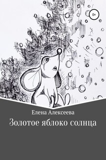 Золотое яблоко солнца - Елена Алексеева