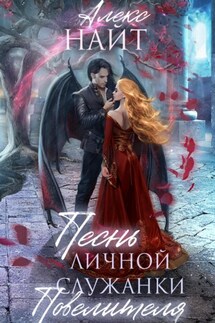 Песнь личной служанки Повелителя - Алекс Найт