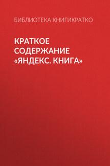 Краткое содержание «Яндекс. Книга» - Екатерина Королева