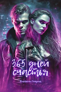 365 дней счастья - Виктория Рогозина