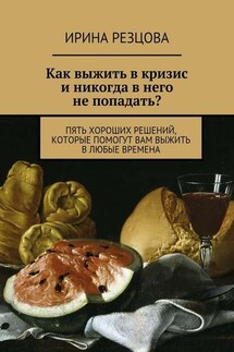 Как выжить в кризис и никогда в него не попадать? - Ирина Резцова