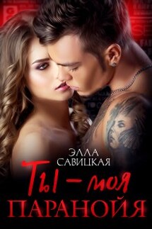 Ты - моя паранойя - Элла Савицкая