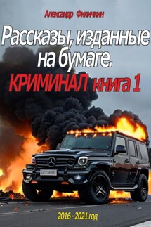 Рассказы, изданные на бумаге. Криминал. Книга 1 - Александр Филичкин