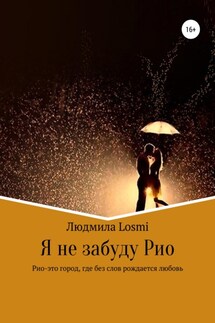 Я не забуду Рио - Людмила Losmi