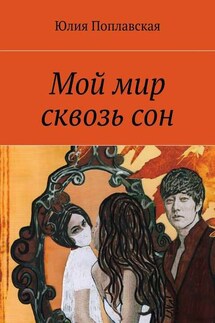 Мой мир сквозь сон. Фантастика - Юлия Поплавская