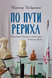 По пути Рериха - Виктор Бабушкин