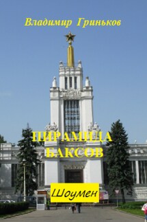 Шоумен. Пирамида баксов - Владимир Гриньков