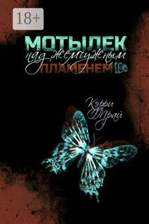 Мотылек над жемчужным пламенем - Кэрри Прай