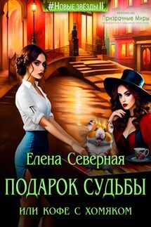 Подарок судьбы или Кофе с хомяком - Елена Северная