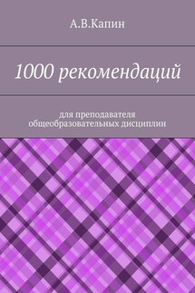 1000 рекомендаций. Для преподавателя общеобразовательных дисциплин - А. Капин