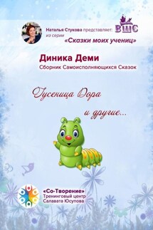 Гусеница Дора и другие… Сборник Самоисполняющихся Сказок - Диника Деми