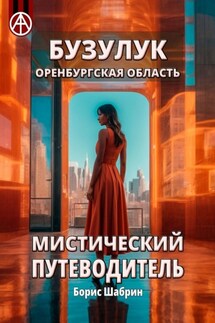 Бузулук. Оренбургская область. Мистический путеводитель - Борис Шабрин