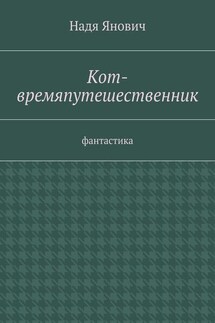 Кот-времяпутешественник. Фантастика - Надя Янович