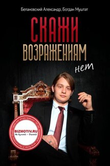 Скажи возражениям «Нет» - Александр Белановский, Богдан Муштат
