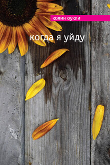 Когда я уйду - Колин Оукли