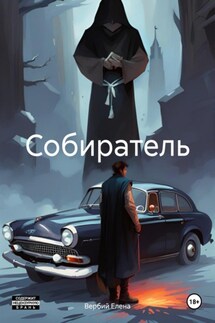 Собиратель - Елена Вербий