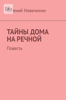 Тайны дома на Речной. Повесть - Евгений Новичихин