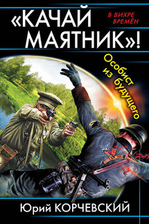 «Качай маятник»! Особист из будущего (сборник) - Юрий Корчевский