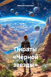 Пираты «Чёрной звезды» - Марина Супрунович