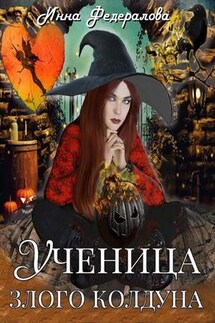 Ученица злого колдуна - Инна Федералова