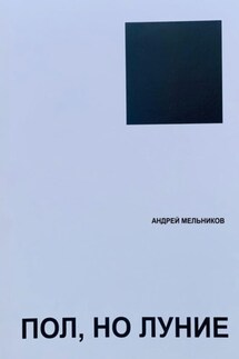 Пол, но луние - Андрей Мельников