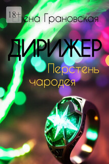 Дирижер. Перстень чародея - Елена Грановская