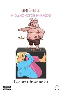 Витёныш и одноногая нимфа - Галина Черненко