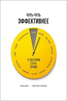 Чуть-чуть эффективнее. 12 векторов стать лучше - Игорь Борисович Манн, Александр Геннадьевич Горбачев