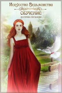 Искусство ведьмовства. Обучение - Екатерина Богданова