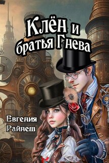 Клён и братья Гнева - Евгения Райнеш