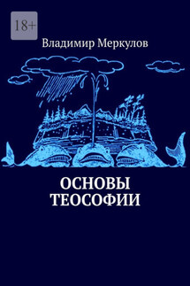 Основы теософии - Владимир Меркулов