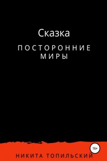Посторонние миры - Никита Топильский