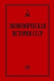 Экономическая история СССР: очерки - Коллектив авторов