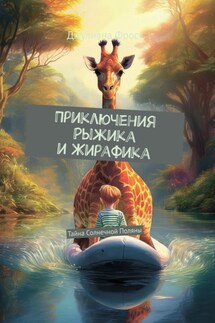 Приключения Рыжика и Жирафика. Тайна солнечной поляны - Джулиана Фрост