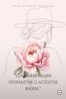 1020 Аффирмаций: Проработка 12 Аспектов Жизни - Екатерина Горина